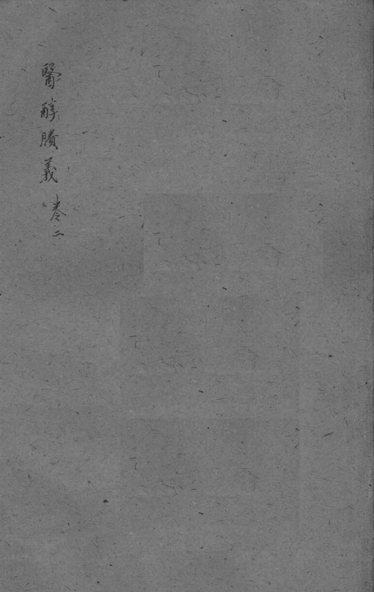 医醇剩义  卷2
